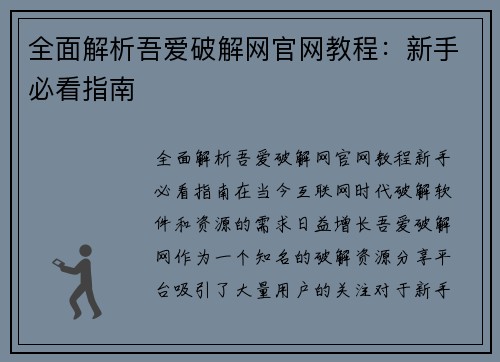 全面解析吾爱破解网官网教程：新手必看指南